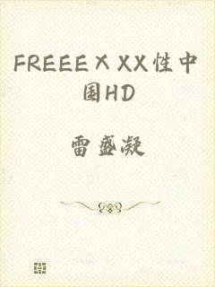FREEEⅩXX性中国HD