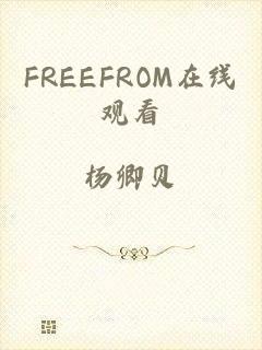 FREEFROM在线观看