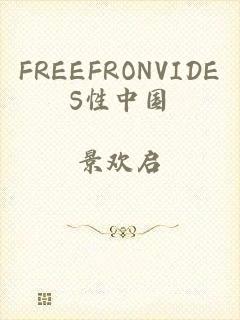 FREEFRONVIDES性中国