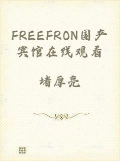 FREEFRON国产宾馆在线观看