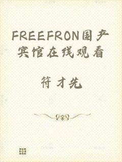 FREEFRON国产宾馆在线观看