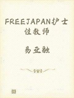 FREEJAPAN护士性教师