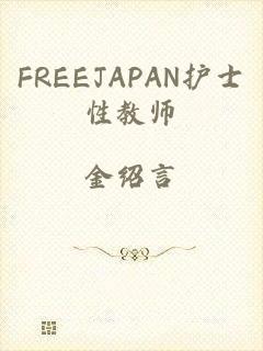 FREEJAPAN护士性教师