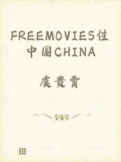 FREEMOVIES性中国CHINA