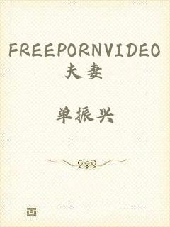 FREEPORNVIDEO夫妻