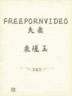 FREEPORNVIDEO夫妻