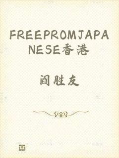 FREEPROMJAPANESE香港