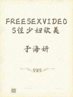 FREESEXVIDEOS性少妇欧美