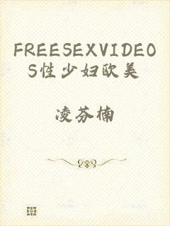 FREESEXVIDEOS性少妇欧美