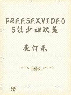 FREESEXVIDEOS性少妇欧美