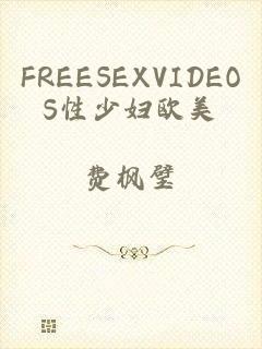 FREESEXVIDEOS性少妇欧美