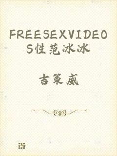 FREESEXVIDEOS性范冰冰