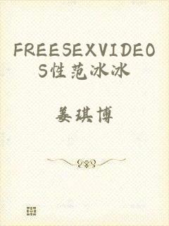 FREESEXVIDEOS性范冰冰