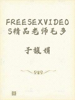 FREESEXVIDEOS精品老师毛多