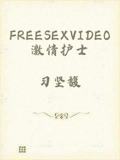 FREESEXVIDEO激情护士