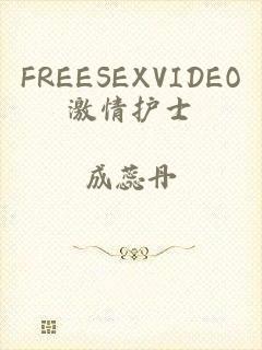 FREESEXVIDEO激情护士