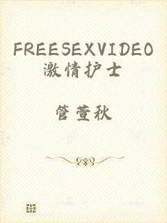 FREESEXVIDEO激情护士