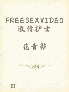 FREESEXVIDEO激情护士