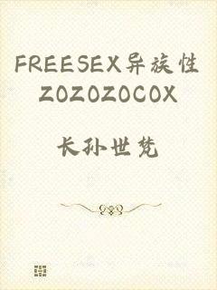 FREESEX异族性ZOZOZOCOX
