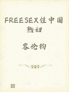 FREESEX性中国熟妇