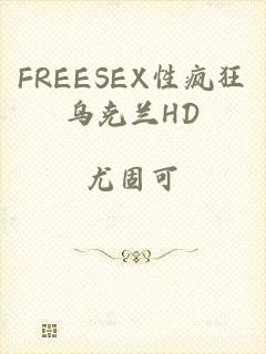 FREESEX性疯狂乌克兰HD
