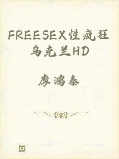 FREESEX性疯狂乌克兰HD
