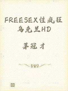 FREESEX性疯狂乌克兰HD