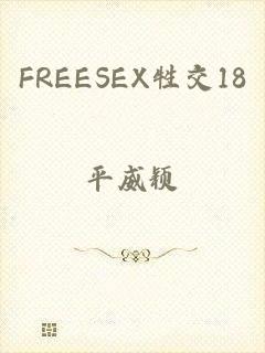 FREESEX牲交18