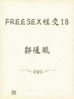 FREESEX牲交18