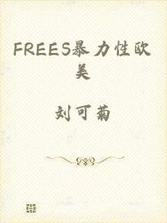 FREES暴力性欧美