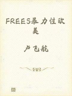 FREES暴力性欧美