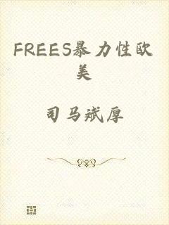 FREES暴力性欧美