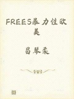 FREES暴力性欧美