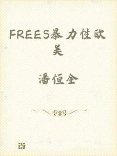 FREES暴力性欧美