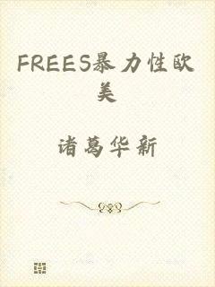 FREES暴力性欧美