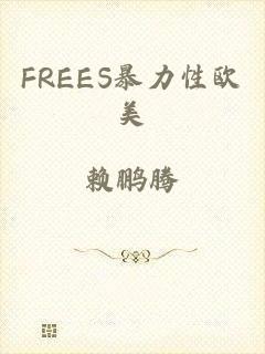 FREES暴力性欧美