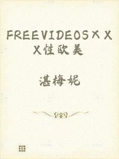 FREEVIDEOSⅩXX性欧美