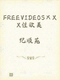 FREEVIDEOSⅩXX性欧美