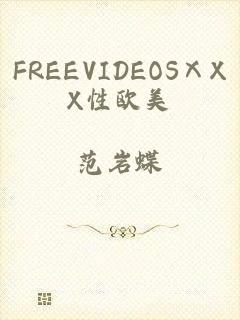 FREEVIDEOSⅩXX性欧美