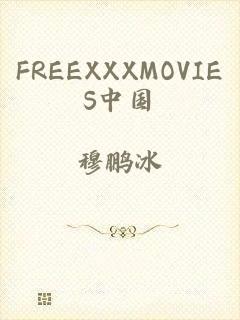 FREEXXXMOVIES中国