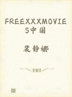 FREEXXXMOVIES中国