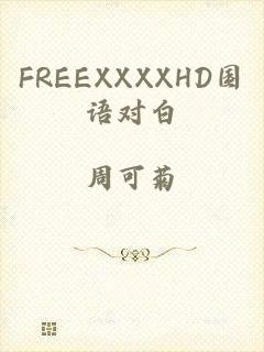 FREEXXXXHD国语对白