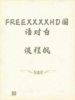 FREEXXXXHD国语对白