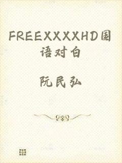 FREEXXXXHD国语对白