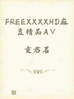 FREEXXXXHD麻豆精品A∨