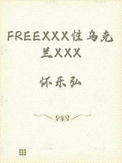 FREEXXX性乌克兰XXX