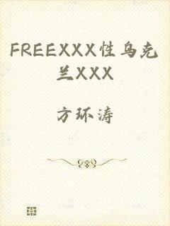 FREEXXX性乌克兰XXX