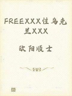 FREEXXX性乌克兰XXX