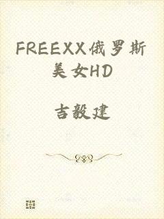 FREEXX俄罗斯美女HD