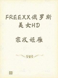 FREEXX俄罗斯美女HD